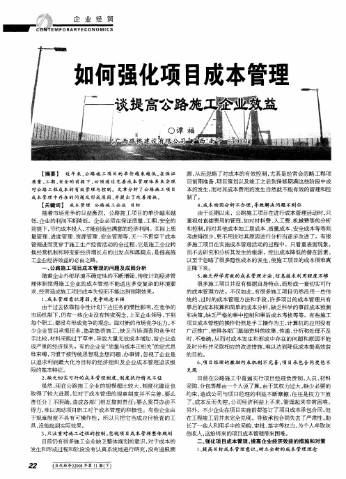如何强化项目成本管理——谈提高公路施工企业效益