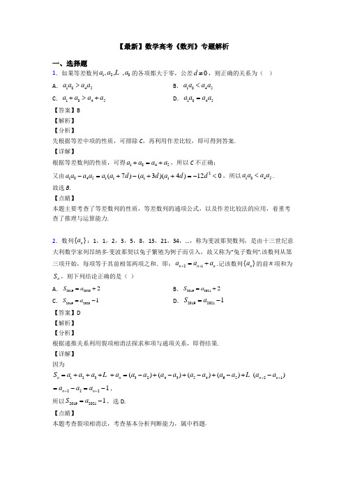 高考数学压轴专题最新备战高考《数列》易错题汇编含答案