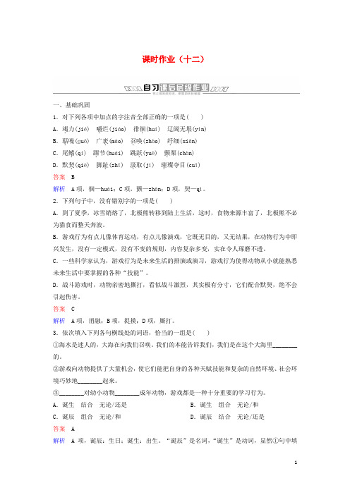 2019_2020学年高中语文课时作业12动物游戏之谜含解析新人教版必修3