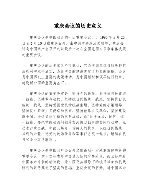 重庆会议的历史意义