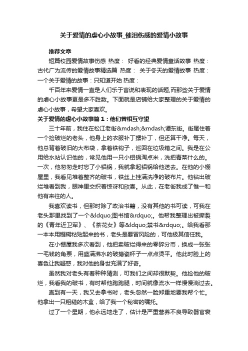 关于爱情的虐心小故事_催泪伤感的爱情小故事