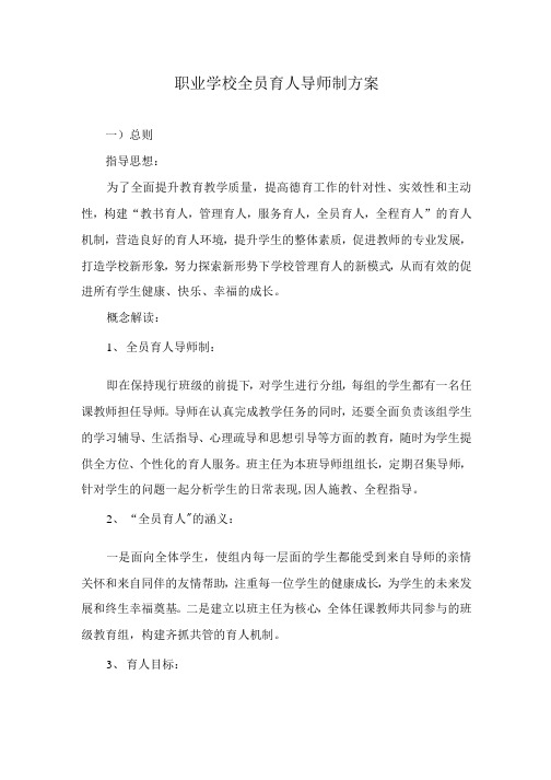 职业学校全员育人导师制方案