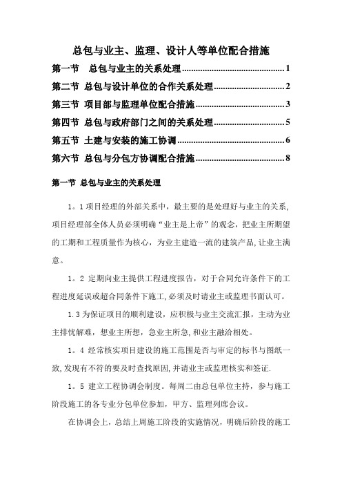 施工单位与总包与业主、监理、设计人等单位配合措施