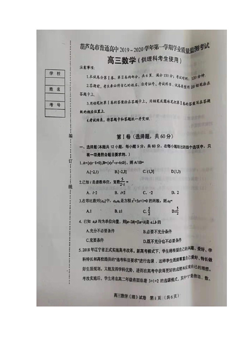 辽宁省葫芦岛市普通高中2020届高三上学期学业质量监测(期末)数学(理)试题 扫描版含答案