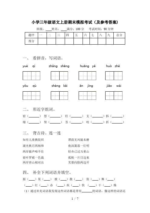 小学三年级语文上册期末模拟考试(及参考答案)