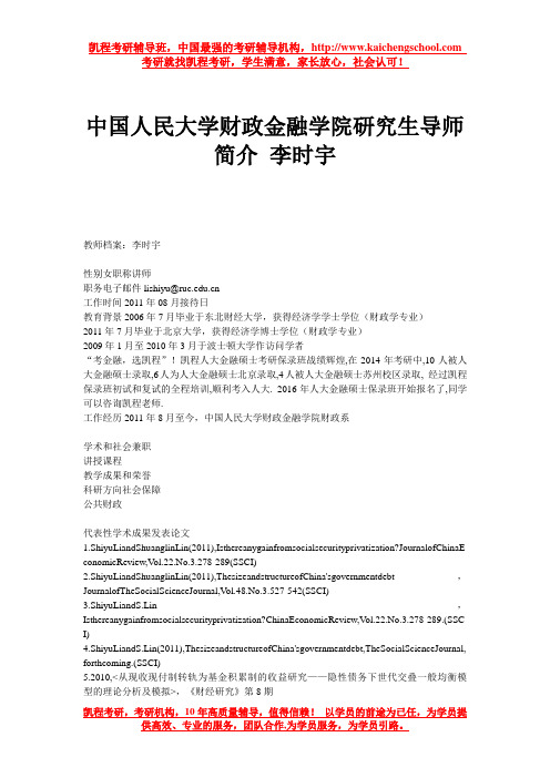 中国人民大学财政金融学院研究生导师简介 李时宇