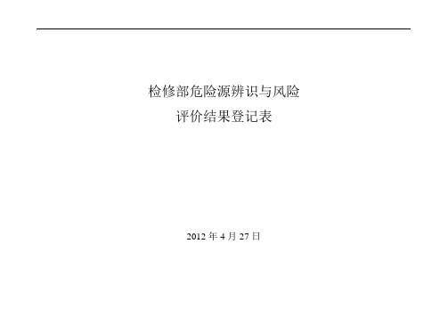 设备维修危险源辨识与风险评价