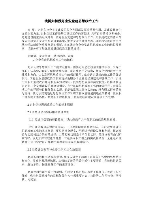 浅析如何做好企业党建思想政治工作