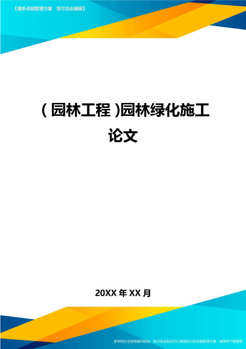 [园林工程管理]园林绿化施工论文