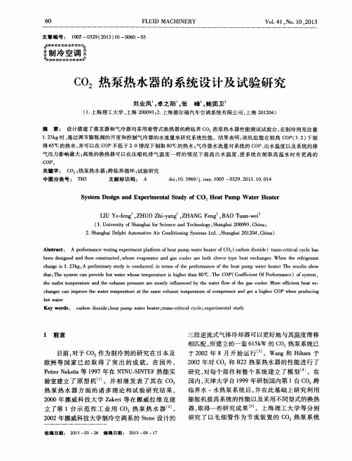 CO2热泵热水器的系统设计及试验研究