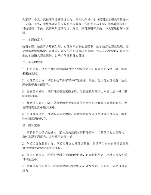 班主任谈早恋精彩发言稿