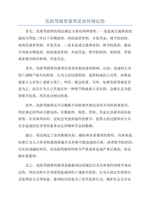 危险驾驶罪量刑是如何规定的