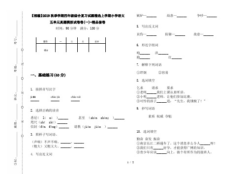 【部编】2019秋季学期四年级综合复习试题精选上学期小学语文五单元真题模拟试卷卷(一)-精品套卷