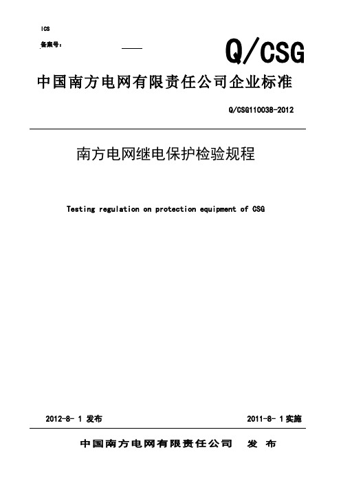 南方电网继电保护检验规程完整