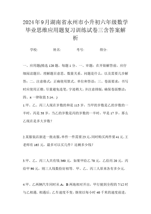 2024年9月湖南省永州市小升初数学六年级毕业思维应用题复习训练试卷三含答案解析