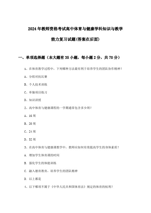 教师资格考试高中体育与健康学科知识与教学能力试题及答案指导(2024年)