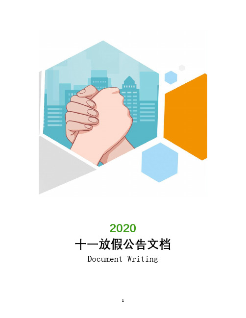 十一放假公告文档
