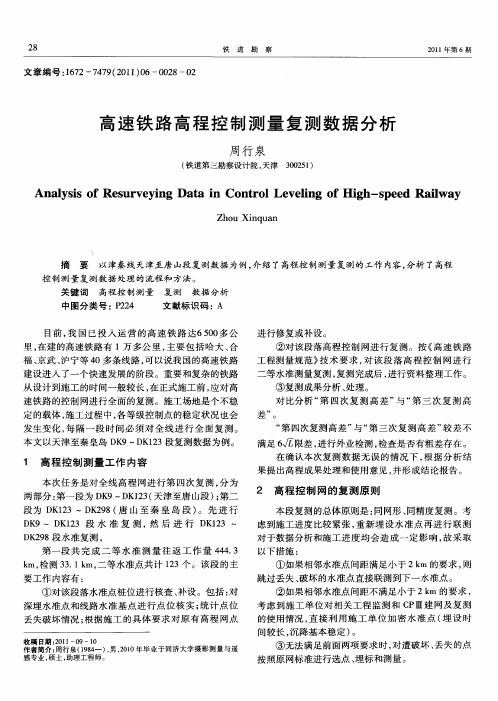 高速铁路高程控制测量复测数据分析