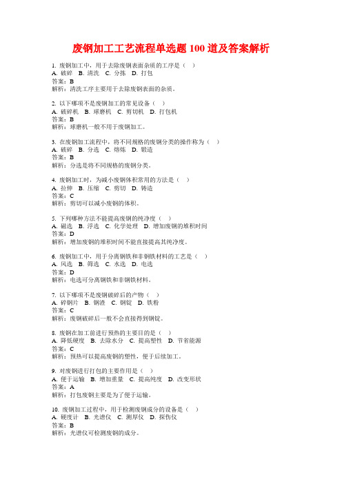 废钢加工工艺流程单选题100道及答案解析