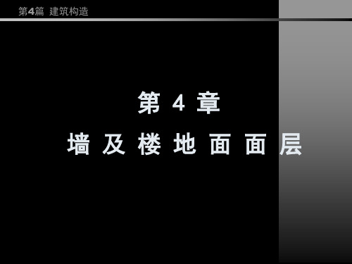 房屋建筑学同济大学复习课件第4篇__第4章_墙及楼地面面层b