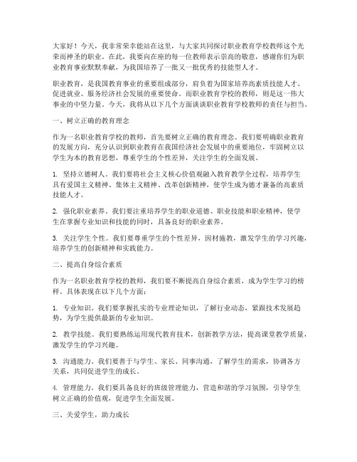 职业教育学校教师演讲稿