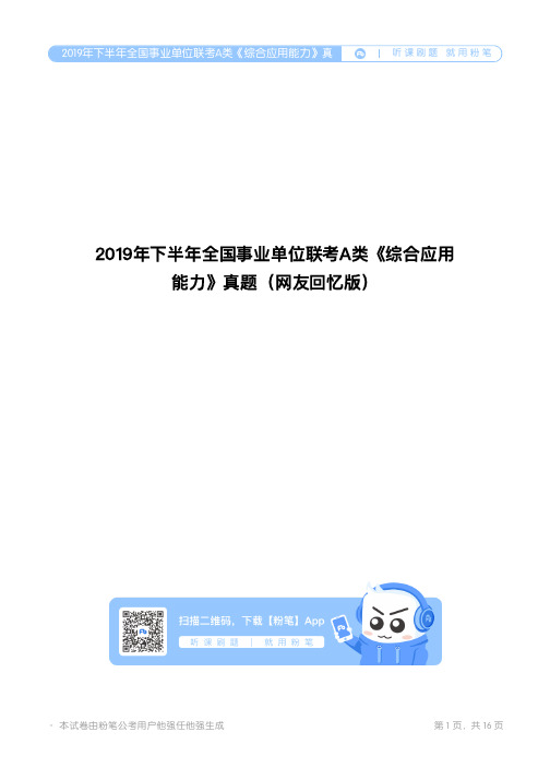 2019年下半年全国事业单位联考A类《综合应用能力》真题(网友回忆版)