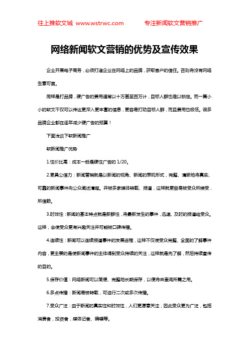 网络新闻软文营销的优势及宣传效果