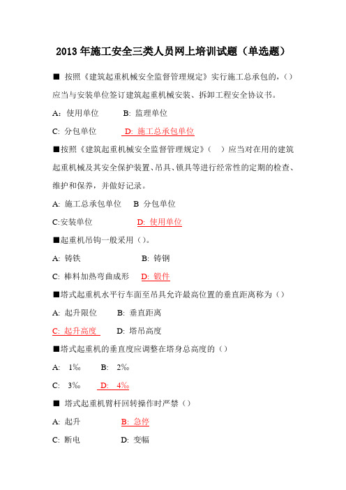 2013年三类人员网上学习试题(单选、多选、判断)资料