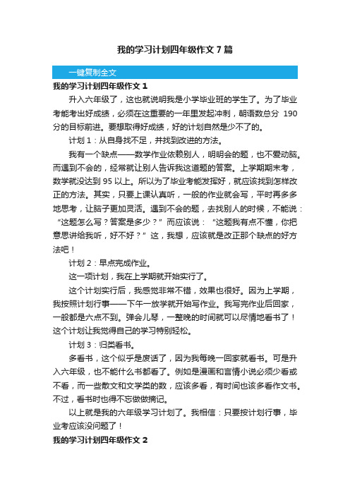 我的学习计划四年级作文7篇