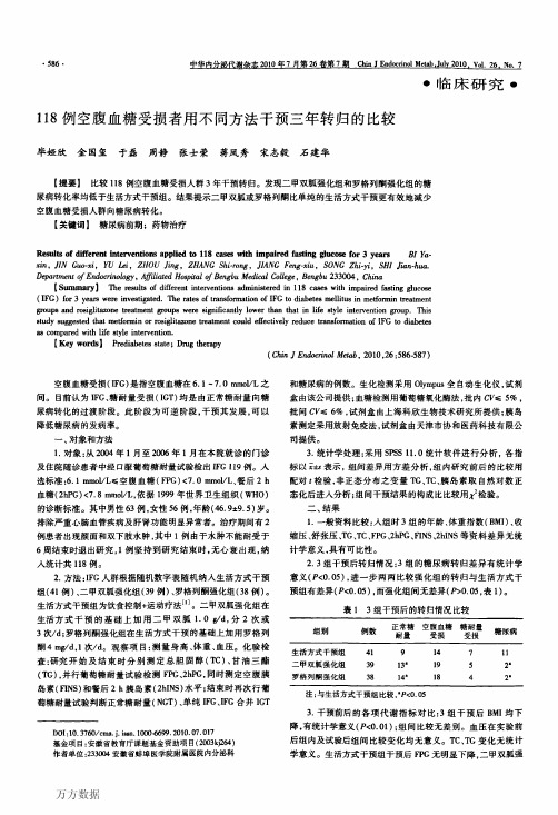 118例空腹血糖受损者用不同方法干预三年转归的比较