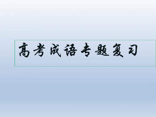 最新文档-2019年高考语文专题复习：成语-PPT精品文档