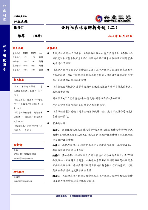 20121119-兴业证券-银行业：央行报表体系解析专题(二)