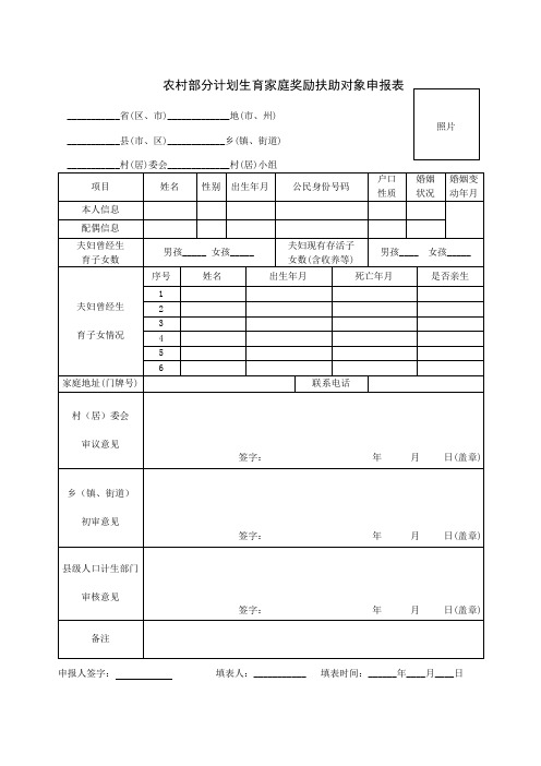 辽宁农村部分计划生育家庭奖励扶助对象申报表