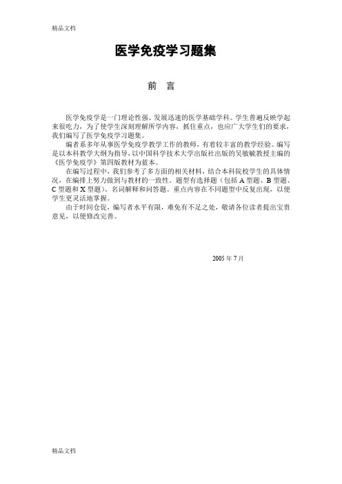 (整理)医学免疫学习题集.