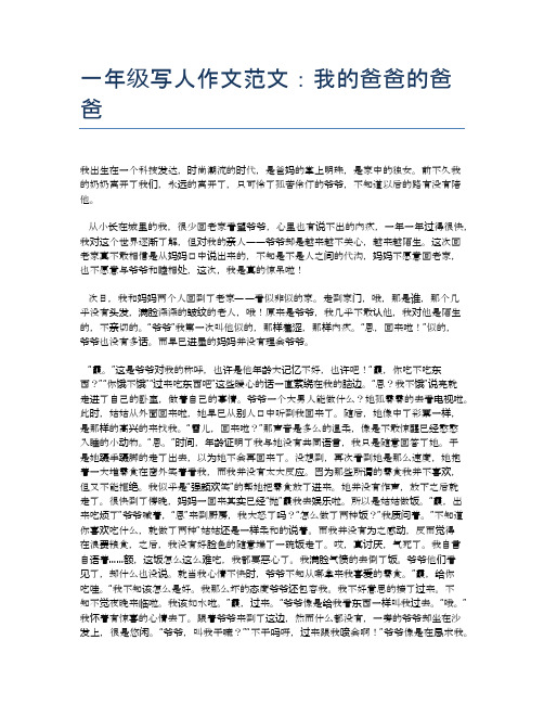 一年级写人作文范文:我的爸爸的爸爸