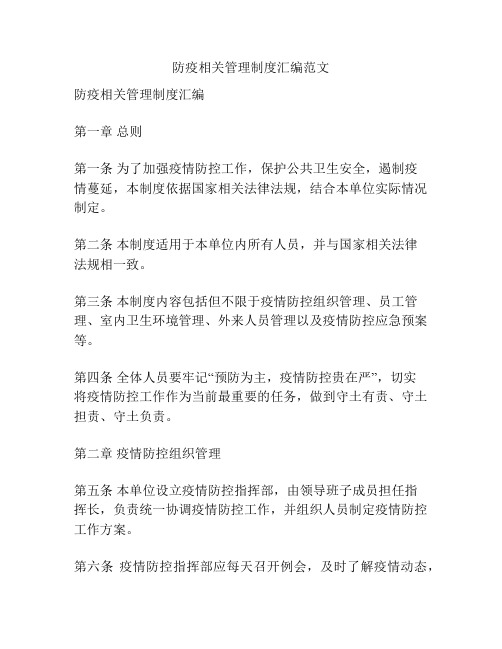 防疫相关管理制度汇编范文