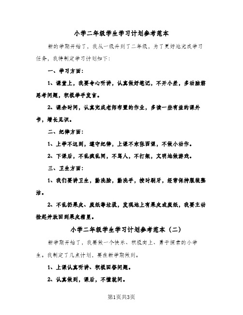 小学二年级学生学习计划参考范本(三篇)