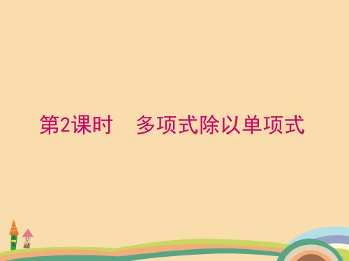 七年级数学多项式除以单项式PPT精品课件