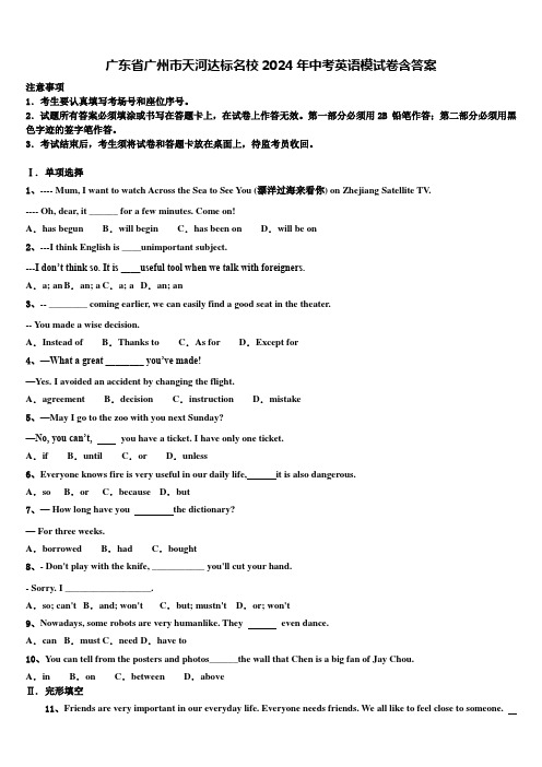 广东省广州市天河达标名校2024年中考英语模试卷含答案