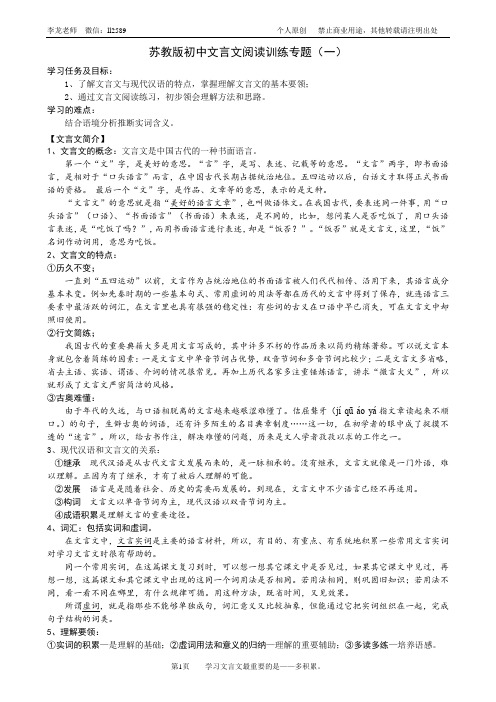 苏教版初中文言文阅读训练专题(一)