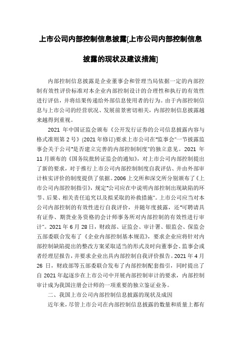 上市公司内部控制信息披露[上市公司内部控制信息披露的现状及建议措施]