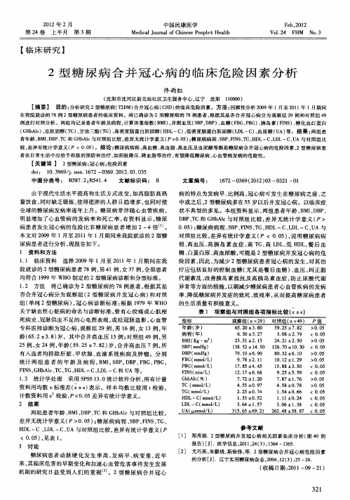 2型糖尿病合并冠心病的临床危险因素分析