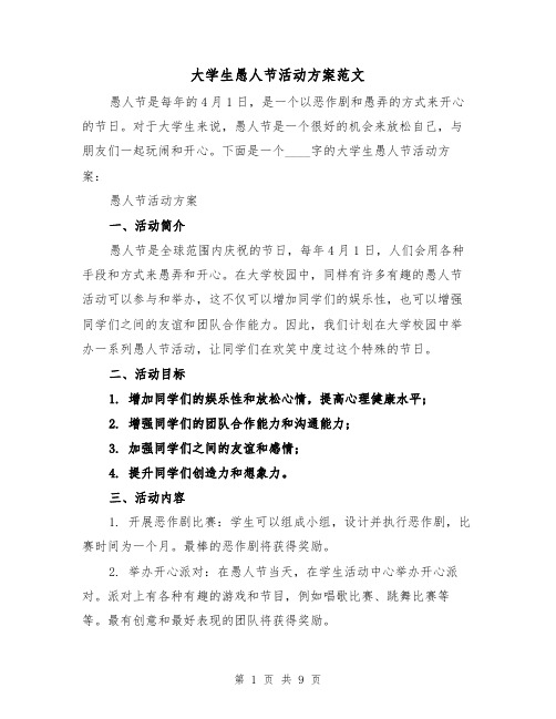 大学生愚人节活动方案范文(三篇)