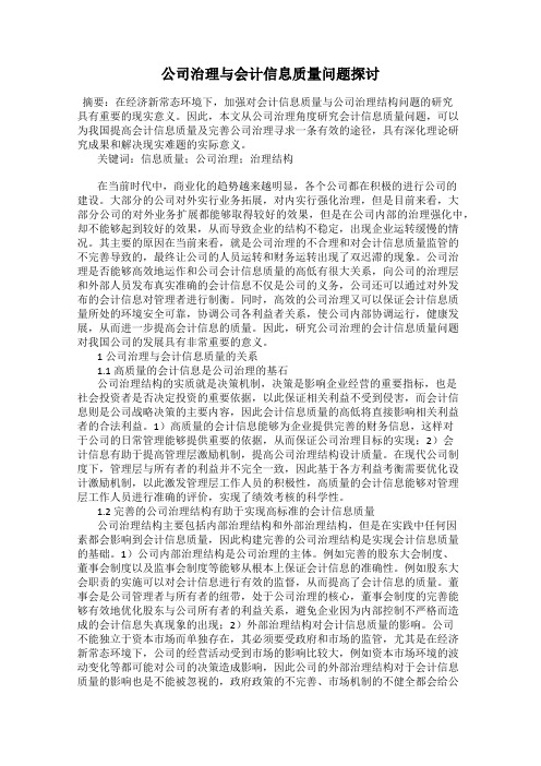 公司治理与会计信息质量问题探讨