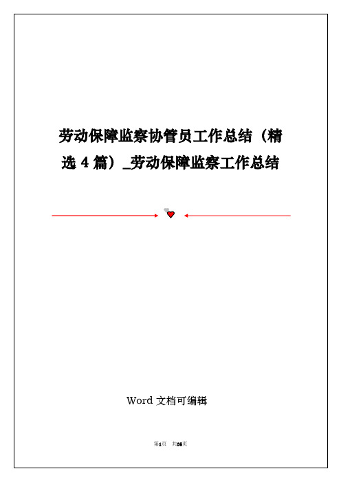 劳动保障监察协管员工作总结(精选4篇)_劳动保障监察工作总结