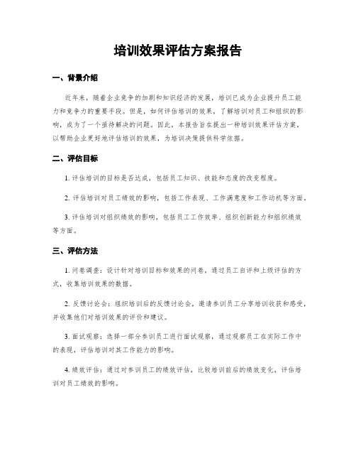 培训效果评估方案报告