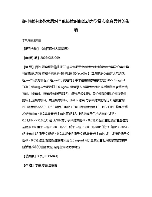 靶控输注瑞芬太尼对全麻拔管时血流动力学及心率变异性的影响