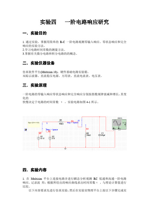 实验四   一阶电路响应研究