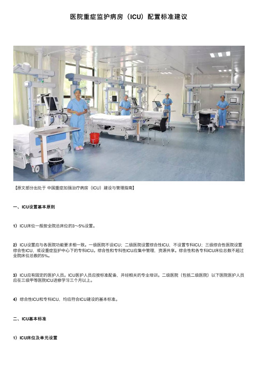 医院重症监护病房（ICU）配置标准建议