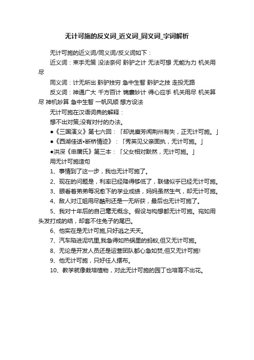 无计可施的反义词_近义词_同义词_字词解析